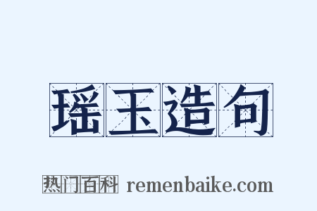 瑶玉造句是什么意思的图片